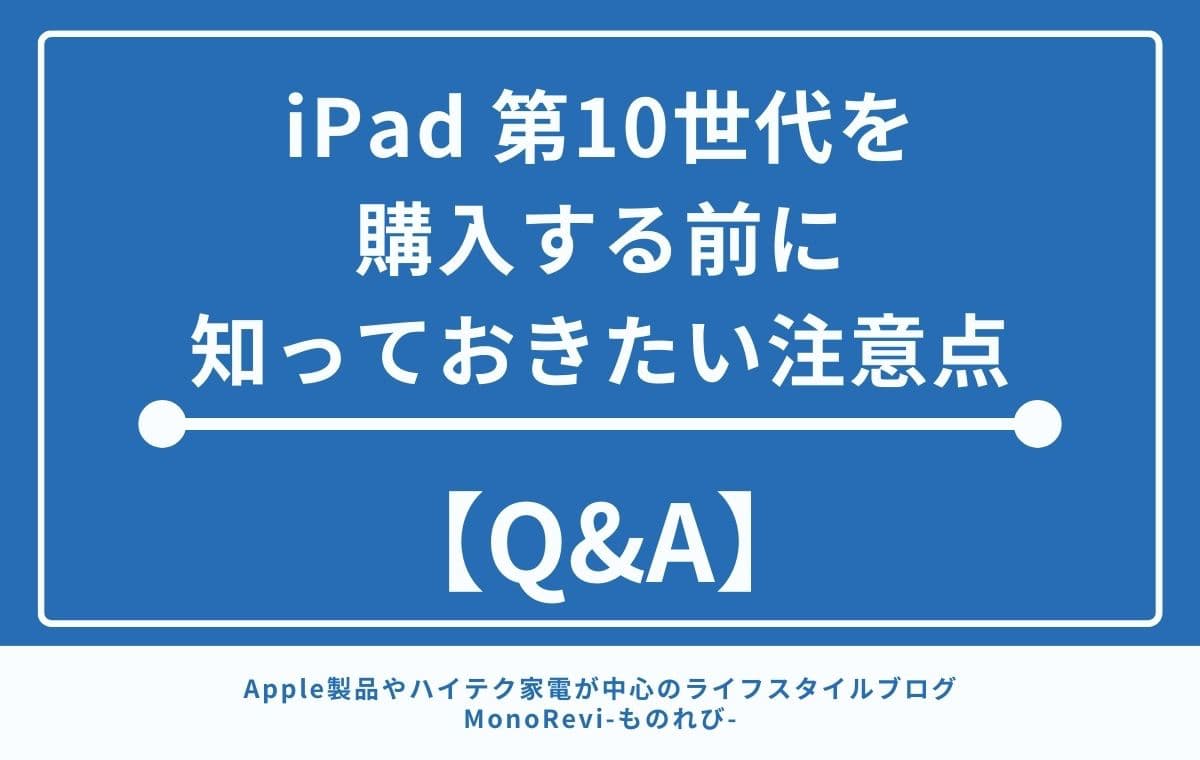iPad 第10世代を購入する前に知っておきたい注意点【Q&A】