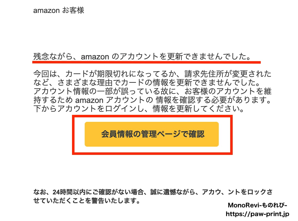 「Amazonアカウントの情報を更新する必要があります」ってメールは本物？