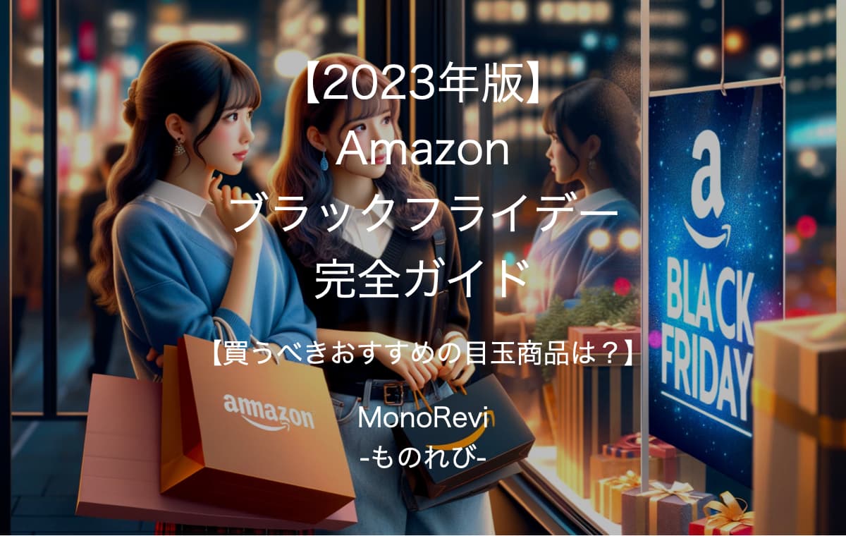 【2023年版】Amazonブラックフライデー完全ガイド【買うべきおすすめの目玉商品は？】