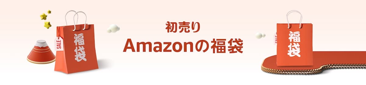 Amazon初売りは何が安い？買うべきおすすめの目玉福袋を紹介