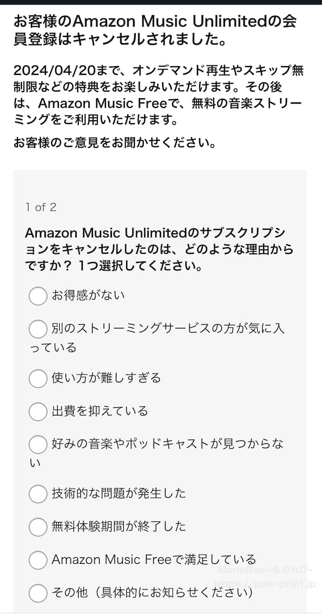 Amazon Music Unlimitedのアンケート画面