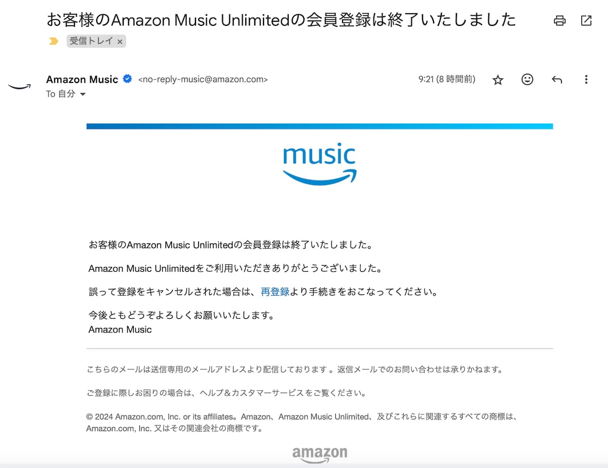 Amazon Music Unlimitedの利用期間終了メール