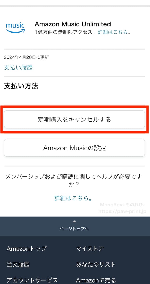 Amazon Music Unlimitedの解約選択画面