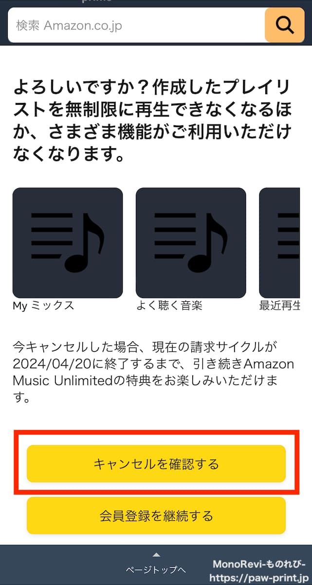 Amazon Music Unlimitedの解約画面　その2