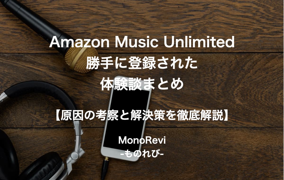 【おトク】Amazon Music Unlimitedの料金が280円？【メリットや注意点を徹底解説】