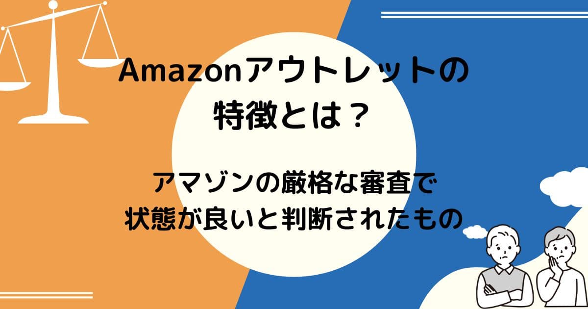 Amazonアウトレットの特徴とは？【アマゾンの厳格な審査で状態が良いと判断されたもの】