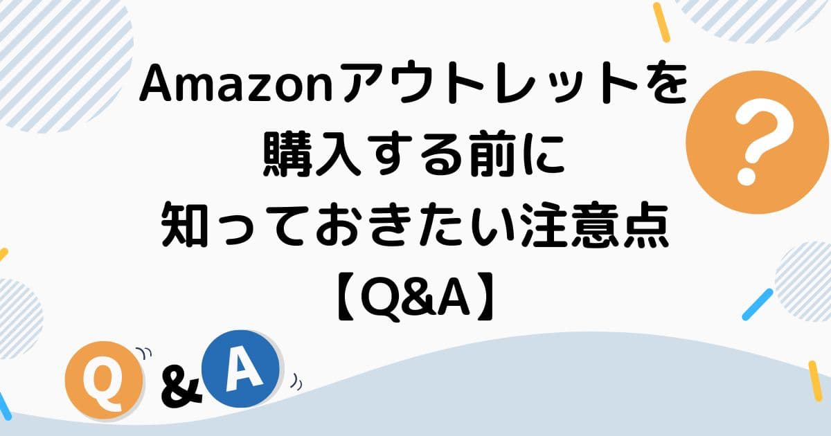 Amazonアウトレットを購入する前に知っておきたい注意点【Q&A】