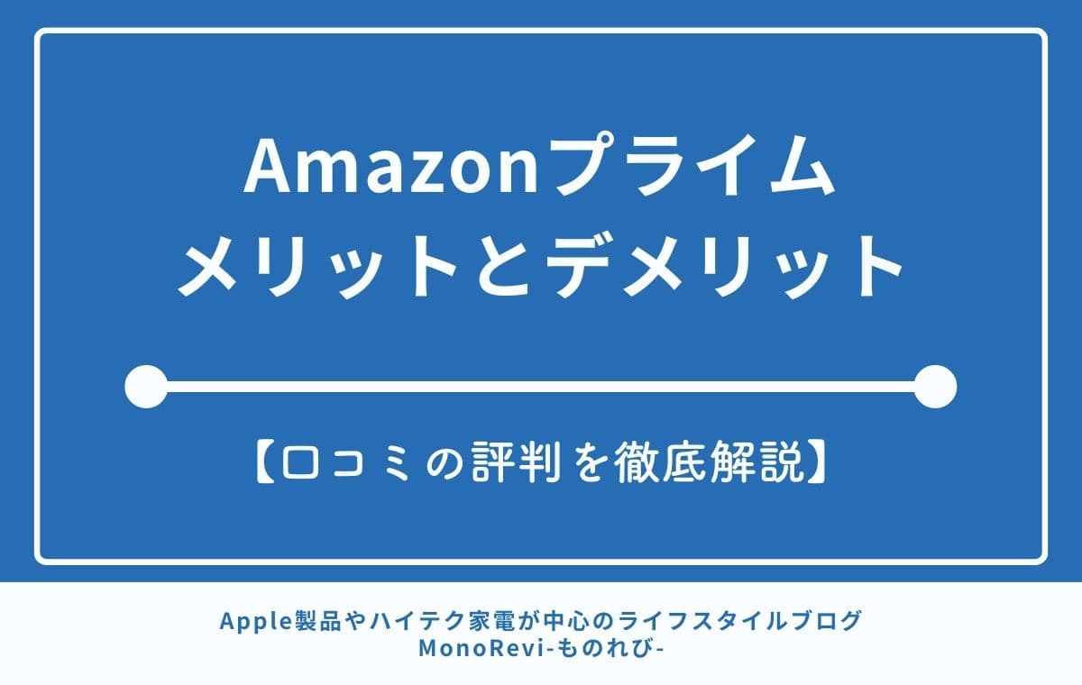 Amazonプライムのメリットとデメリット【口コミの評判を徹底解説】