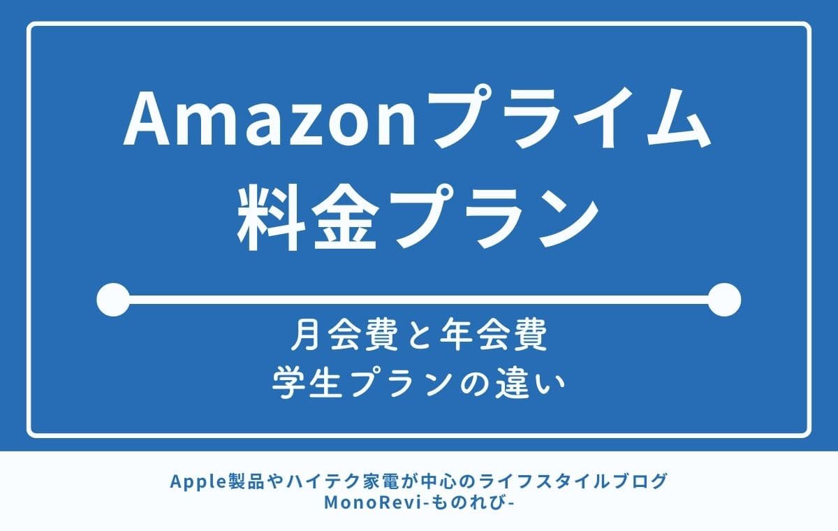 Amazonプライムの料金プラン【月会費と年会費、学生プランの違いを解説】