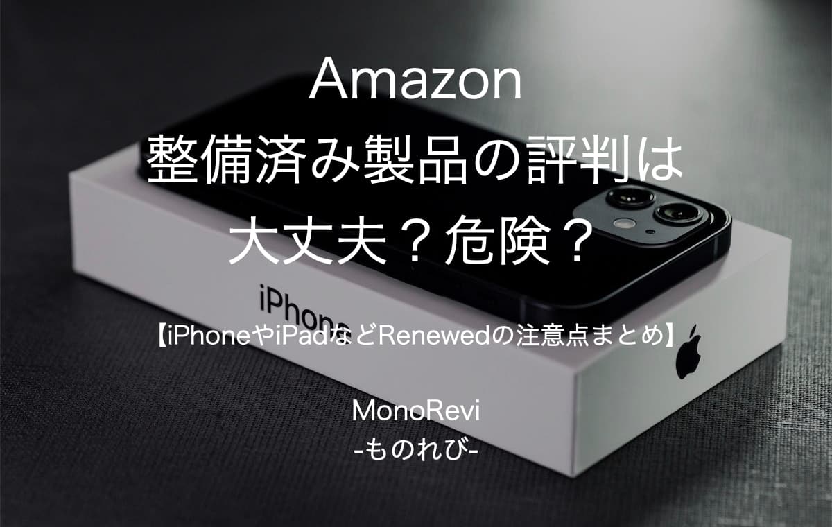 【大丈夫？】Amazon Renewedの評判を徹底解説【整備済み品のiPhoneやパソコンの注意点】