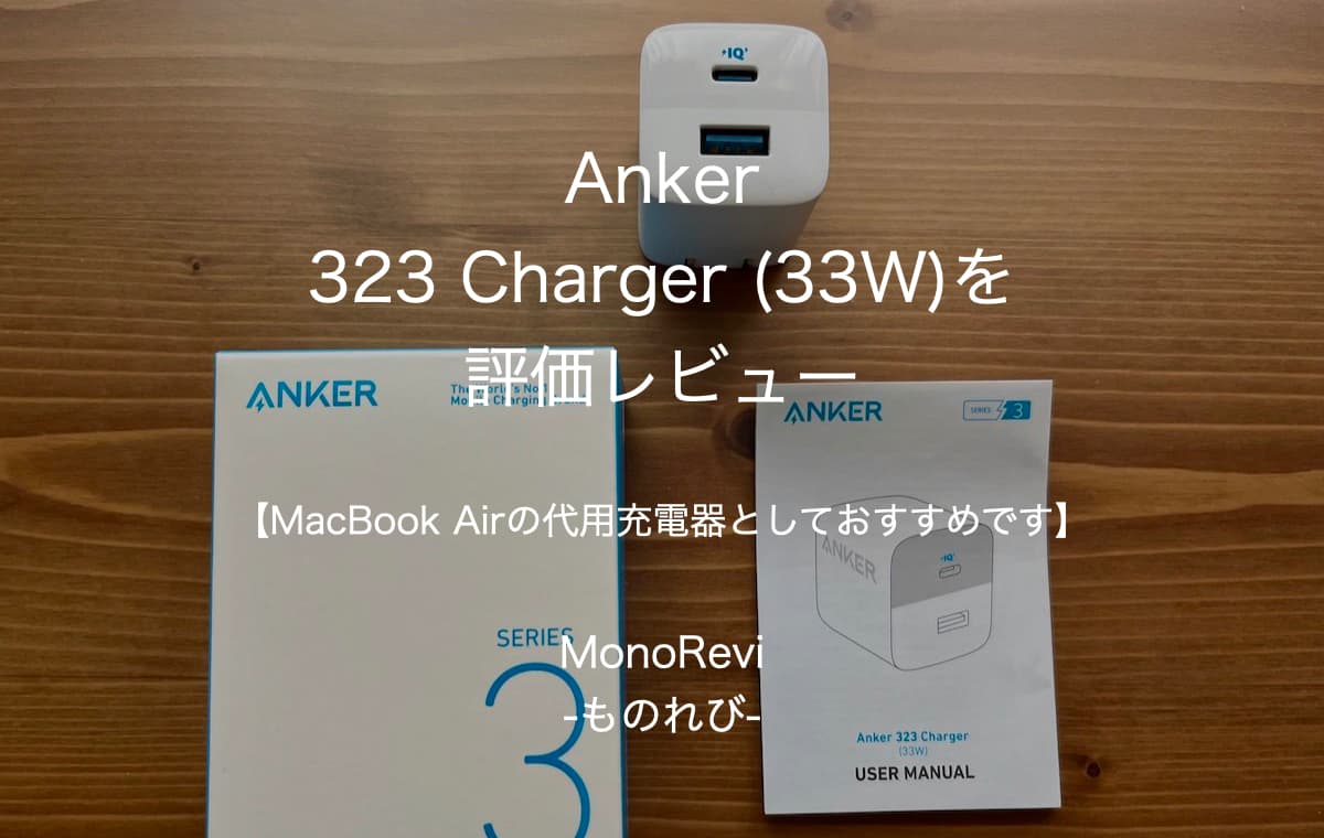 Anker 323 Charger (33W)を評価レビュー【MacBook Airの代用充電器としておすすめです】