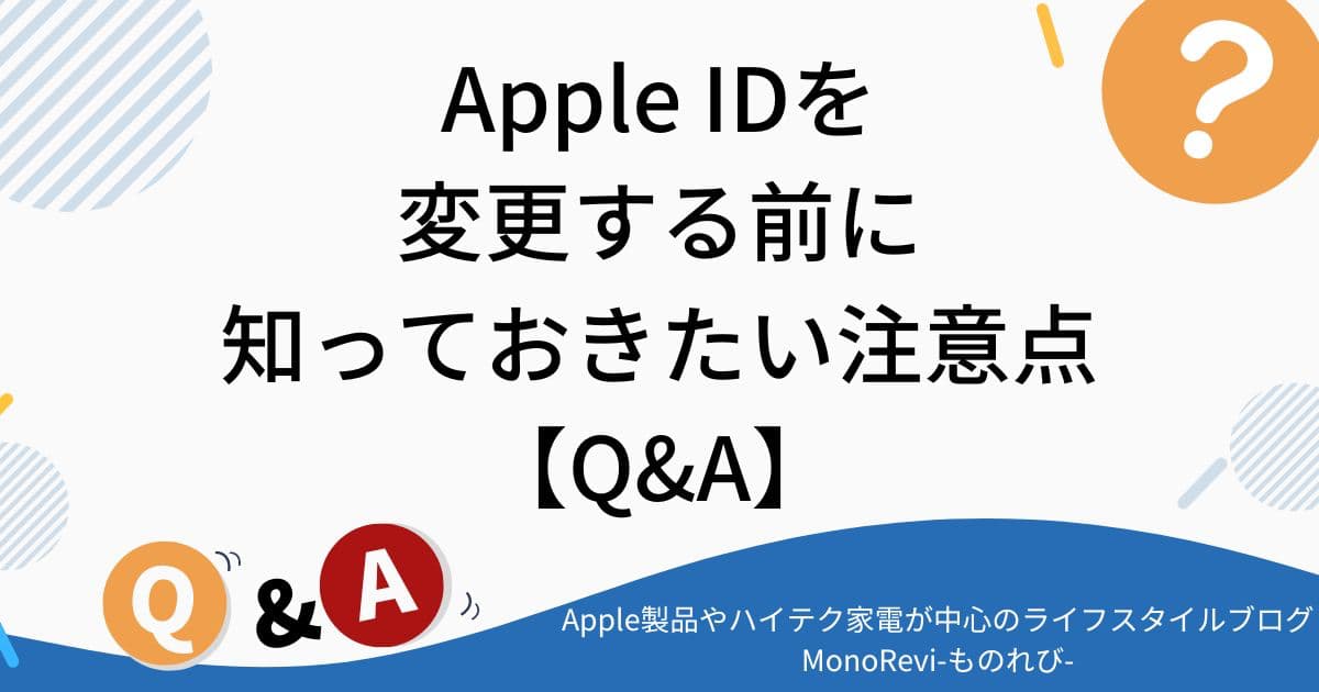 Apple IDを変更する前に知っておきたい注意点【Q&A】