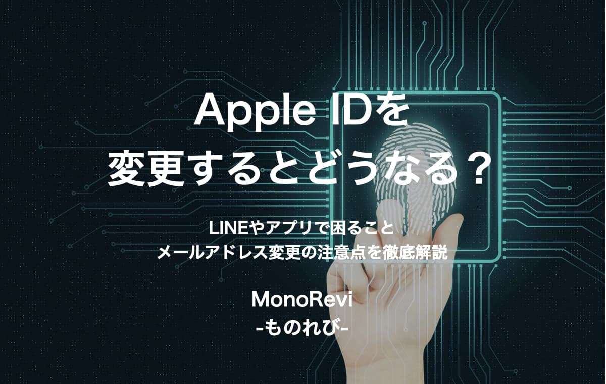 【結論】 Apple IDを変更するとどうなる？【困ることやLINEアプリ･Appleサブスクの注意点を徹底解説】