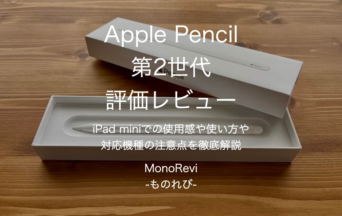 Apple Pencil 第2世代を評価レビュー【iPad miniでの使用感や使い方や対応機種の注意点を徹底解説】