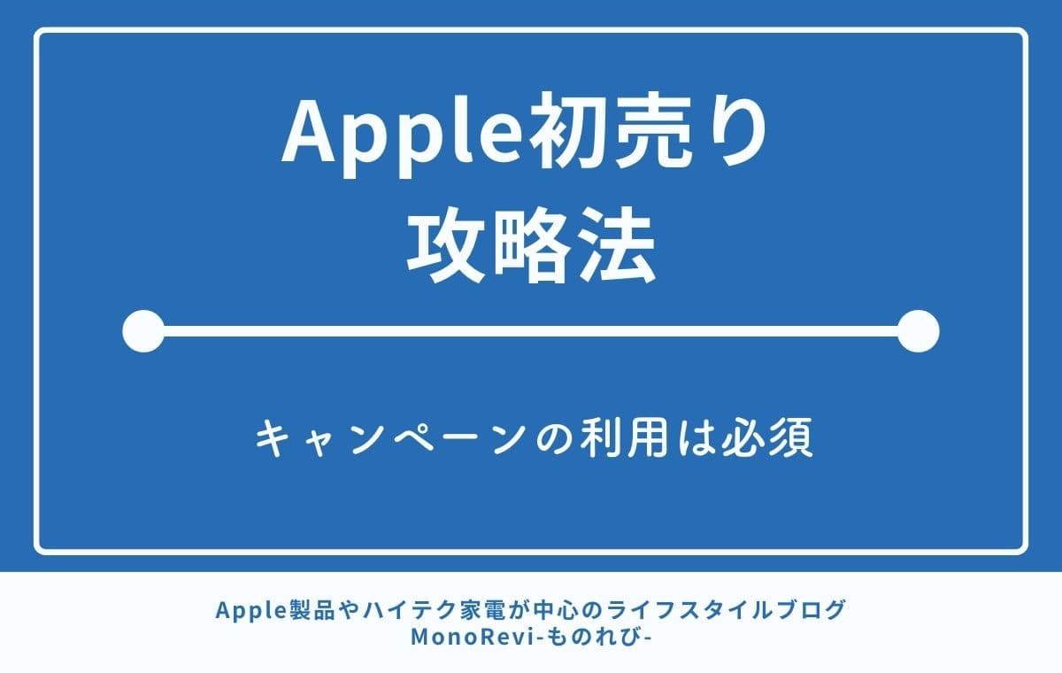 Apple初売り攻略法【キャンペーンの利用は必須】