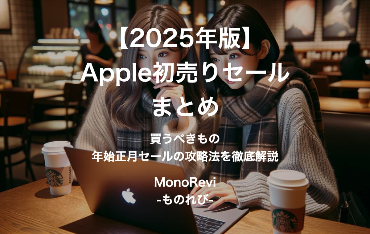 【2025年版】Apple初売りセールまとめ【買うべきものや年始正月セールの攻略法を徹底解説】