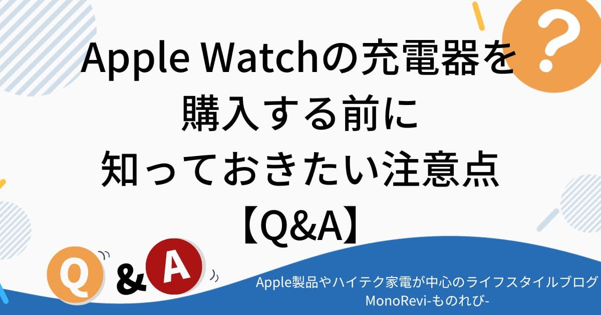 Apple Watchの充電器を購入する前に知っておきたい注意点【Q&A】