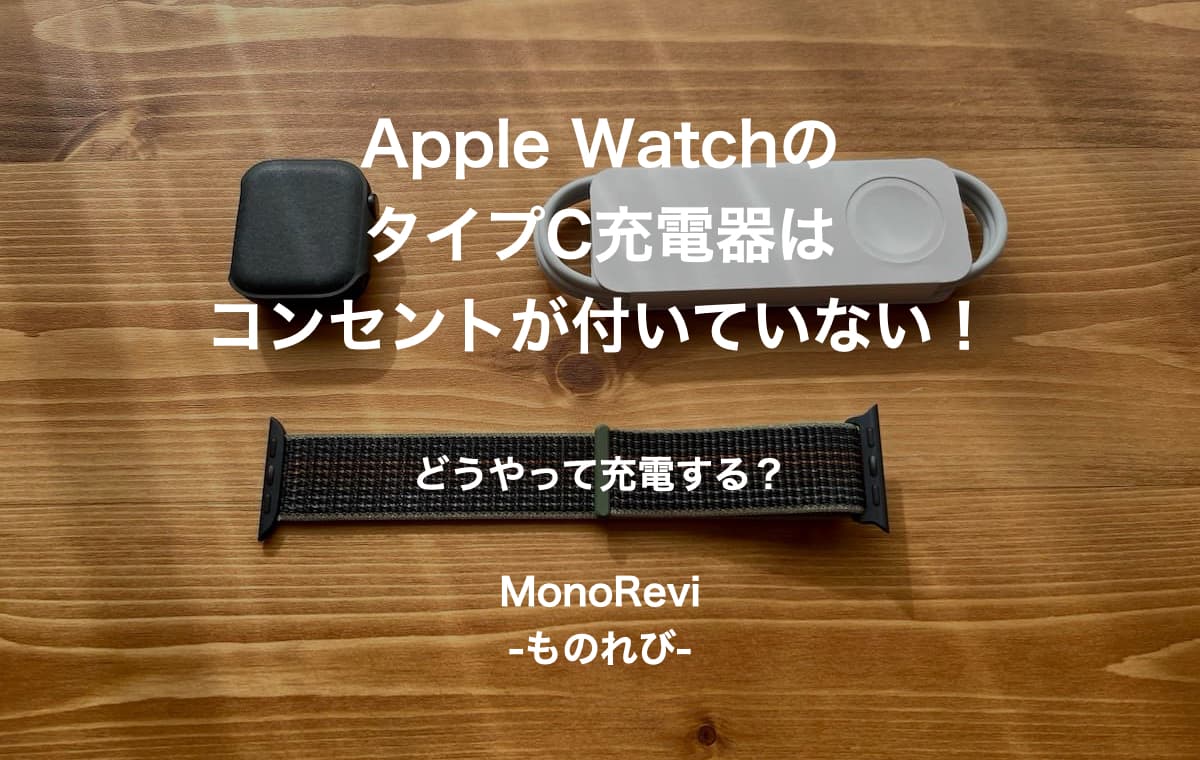 Apple Watchをどうやって充電する？【タイプC充電器はコンセントがついていない！おすすめを紹介】