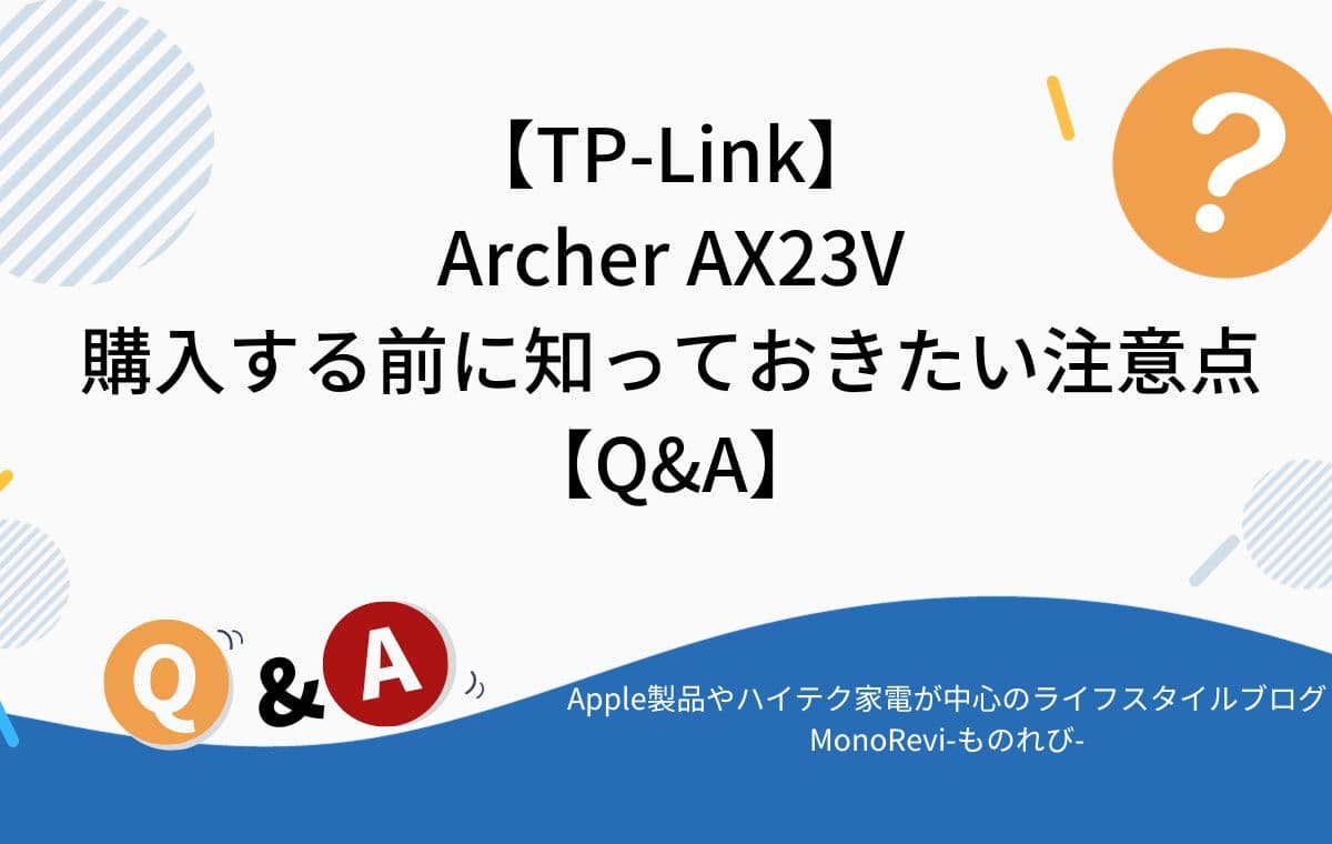 【TP-Link】Archer AX23Vを購入する前に知っておきたい注意点【Q&A】