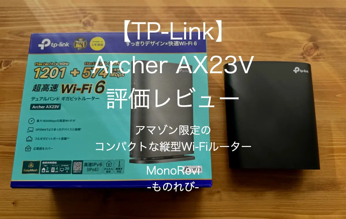 【TP-Link】Archer AX23Vを評価レビュー【アマゾン限定のコンパクトな縦型Wi-Fiルーター】