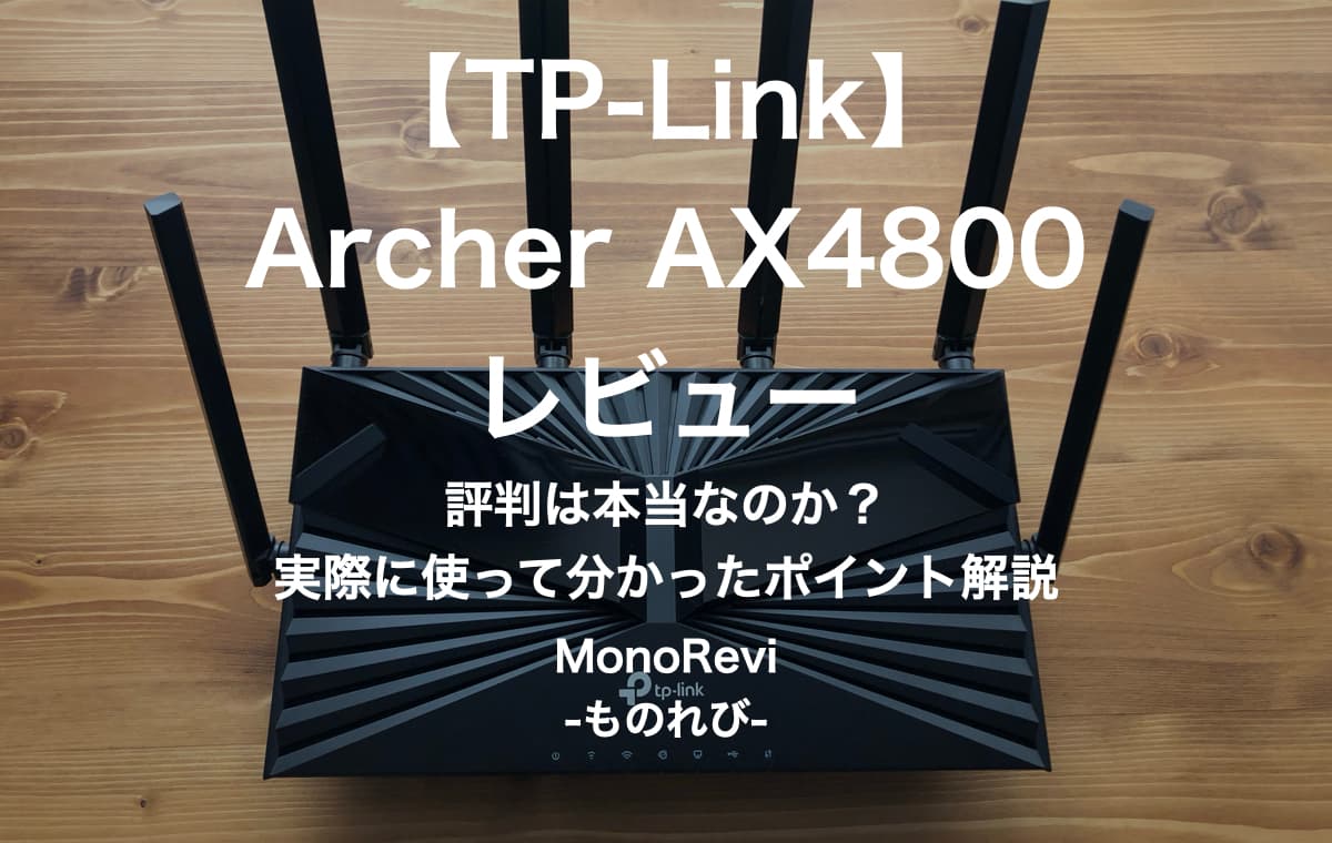 【TP-Link】Archer AX4800を評価レビュー【IPv6やOneMesh対応のWiFi 6ルーター】