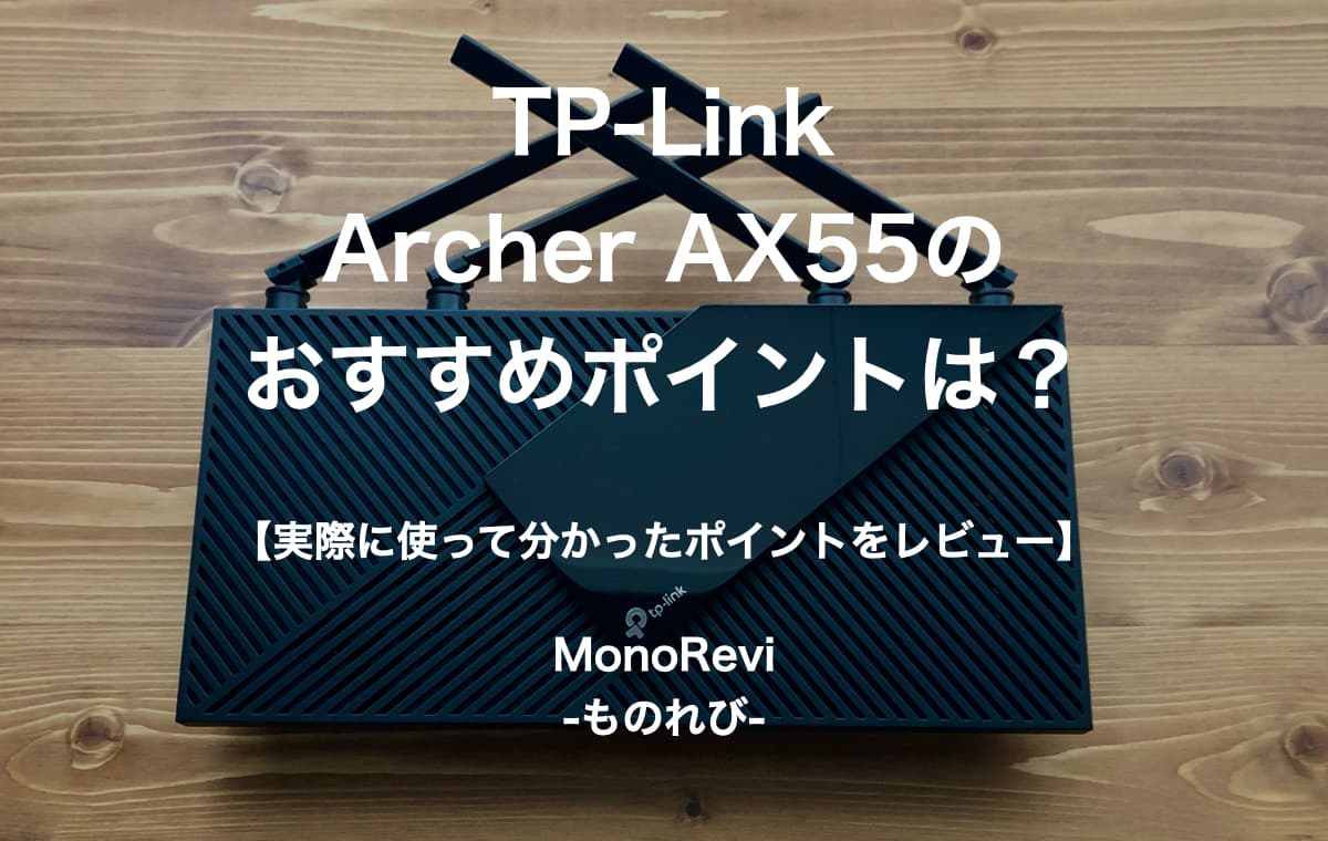 【TP-Link】Archer AX55のおすすめポイントは？【高コスパのwifi6ルーターを評価レビュー】
