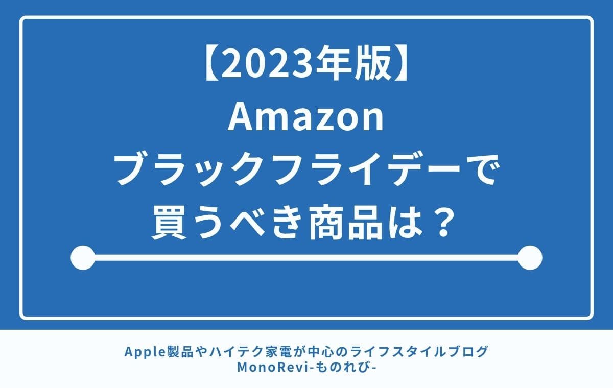 【2023年版】Amazonブラックフライデーで買うべき商品は？