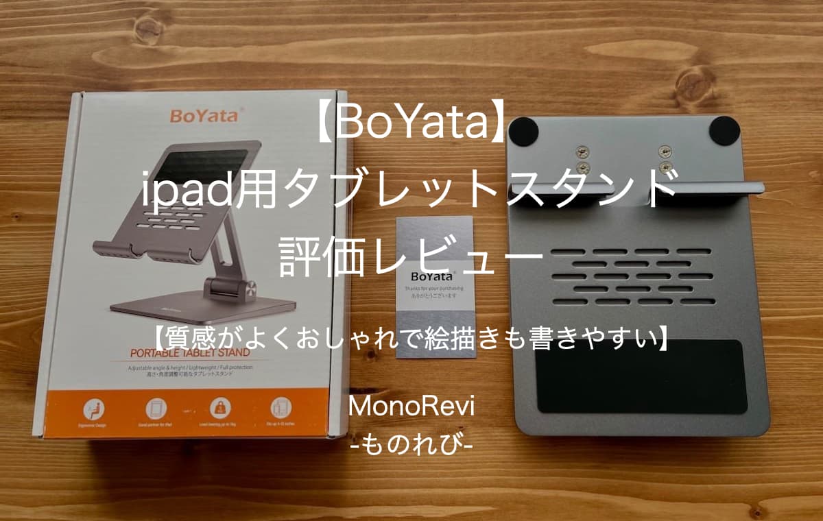 【BoYata】ipad用タブレットスタンドを評価レビュー【質感がよくおしゃれで絵描きも書きやすい】