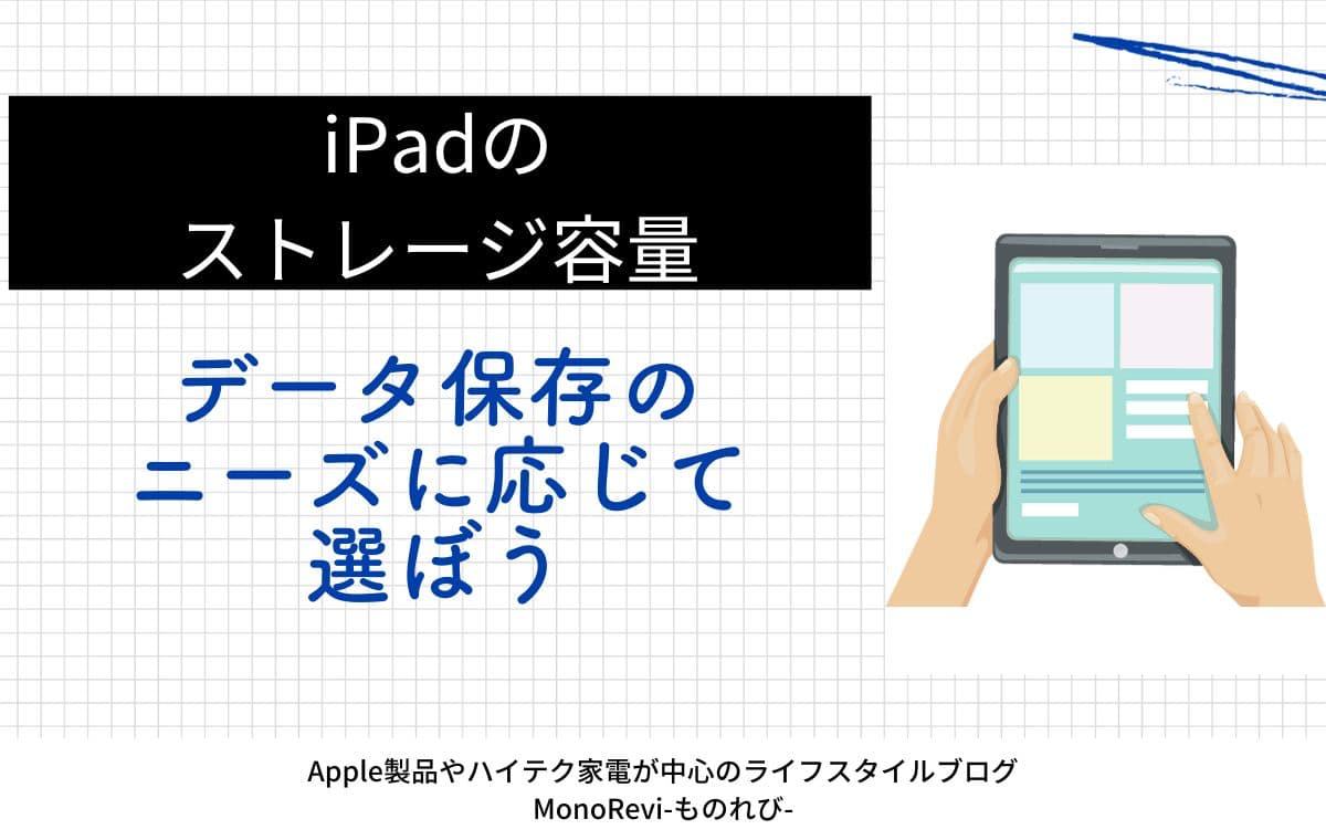 iPadのストレージ容量の選び方【データ保存のニーズに応じて選ぼう】