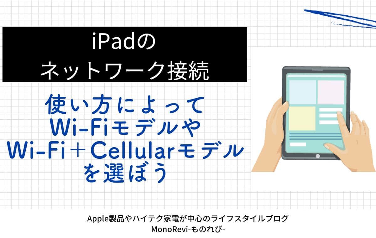 iPadのネットワーク接続の選び方【使い方によってWi-FiモデルやWi-Fi＋Cellularモデルを選ぼう】