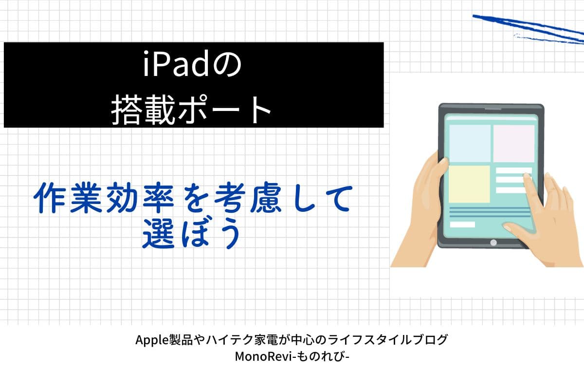 iPadの搭載ポートの選び方【作業効率を考慮して選ぼう】