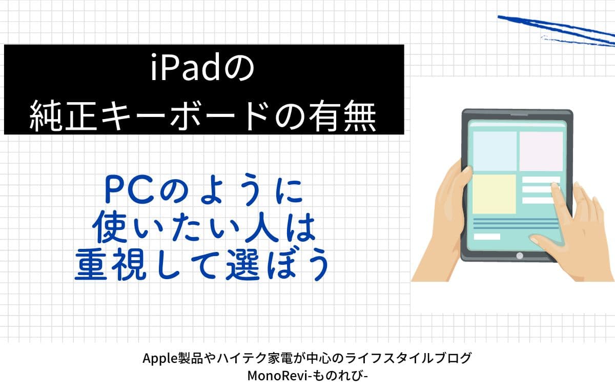 iPadの純正キーボードの有無の選び方【PCのように使いたい人は重視して選ぼう】