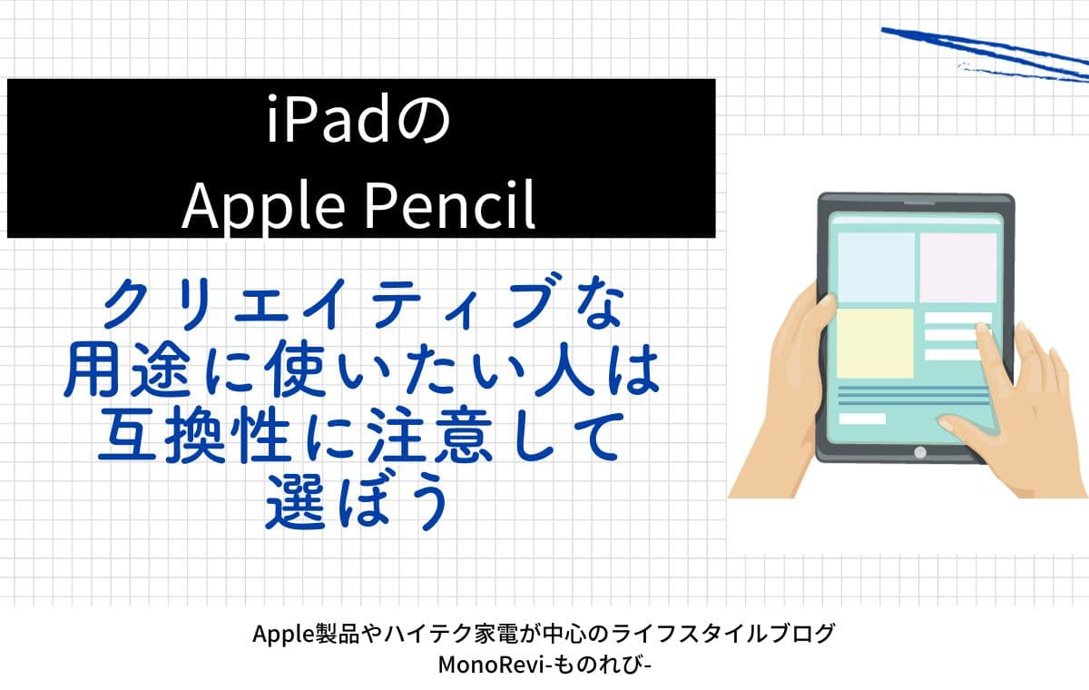 iPadのApple Pencilの選び方【クリエイティブな用途に使いたい人は互換性に注意して選ぼう】