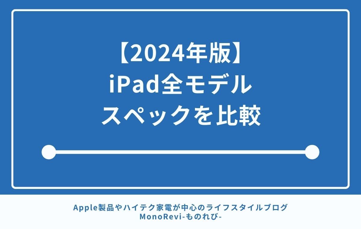 【2024年版】iPad全モデルのスペックを比較