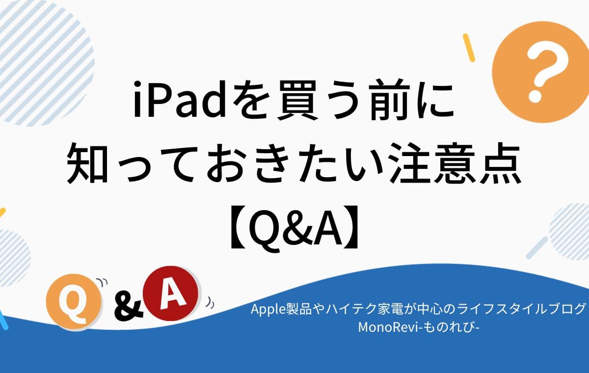 iPadを買う前に知っておきたい注意点【Q&A】