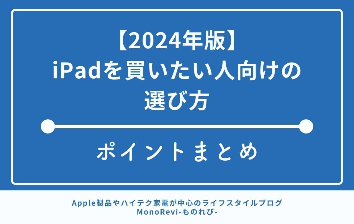 【2024年版】iPadを買いたい人向けに選び方のポイントまとめ