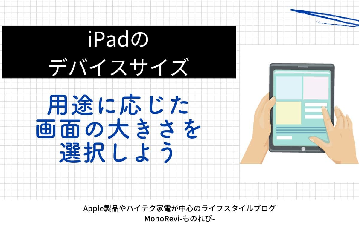 iPadのデバイスサイズの選び方【用途に応じた画面の大きさを選択しよう】