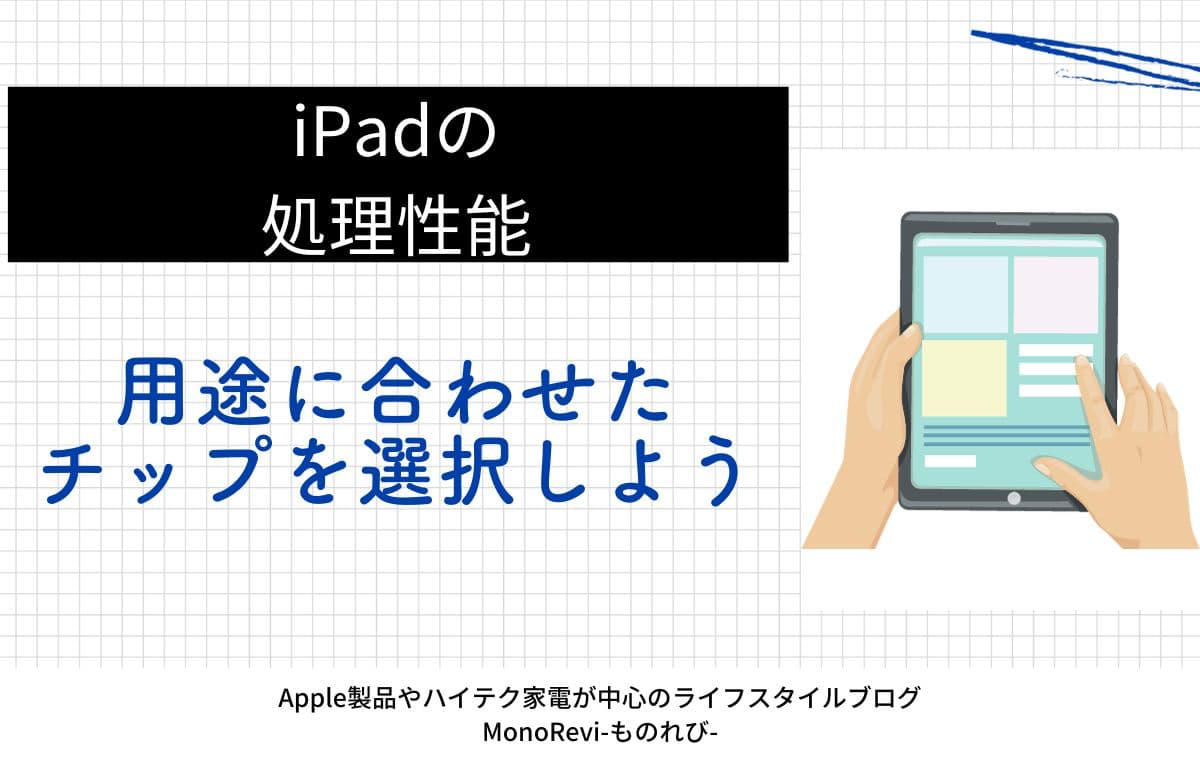 iPadの処理性能の選び方【用途に合わせたチップを選択しよう】
