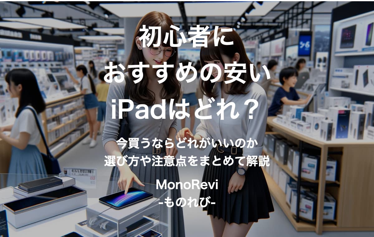 【2024年版】iPadを買うならどれがいい？【初心者におすすめの安い機種の選び方や注意点をまとめて解説】