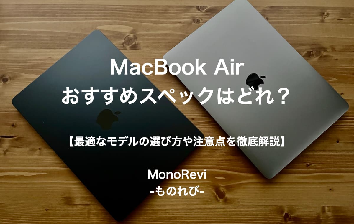 MacBook Airのおすすめスペックはどれ？【最適なモデルの選び方や注意点を徹底解説】