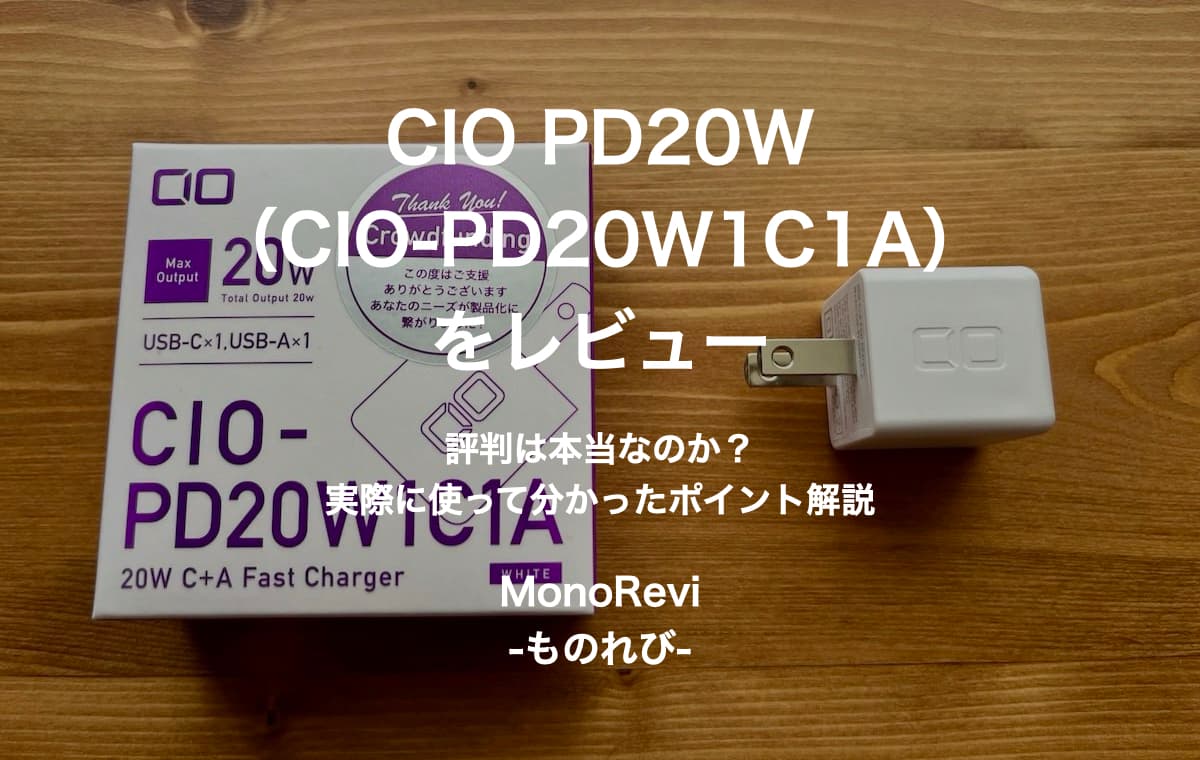 CIO PD20W（CIO-PD20W1C1A）を評価レビュー【2ポート搭載でコンパクト！使い勝手が良い充電器】