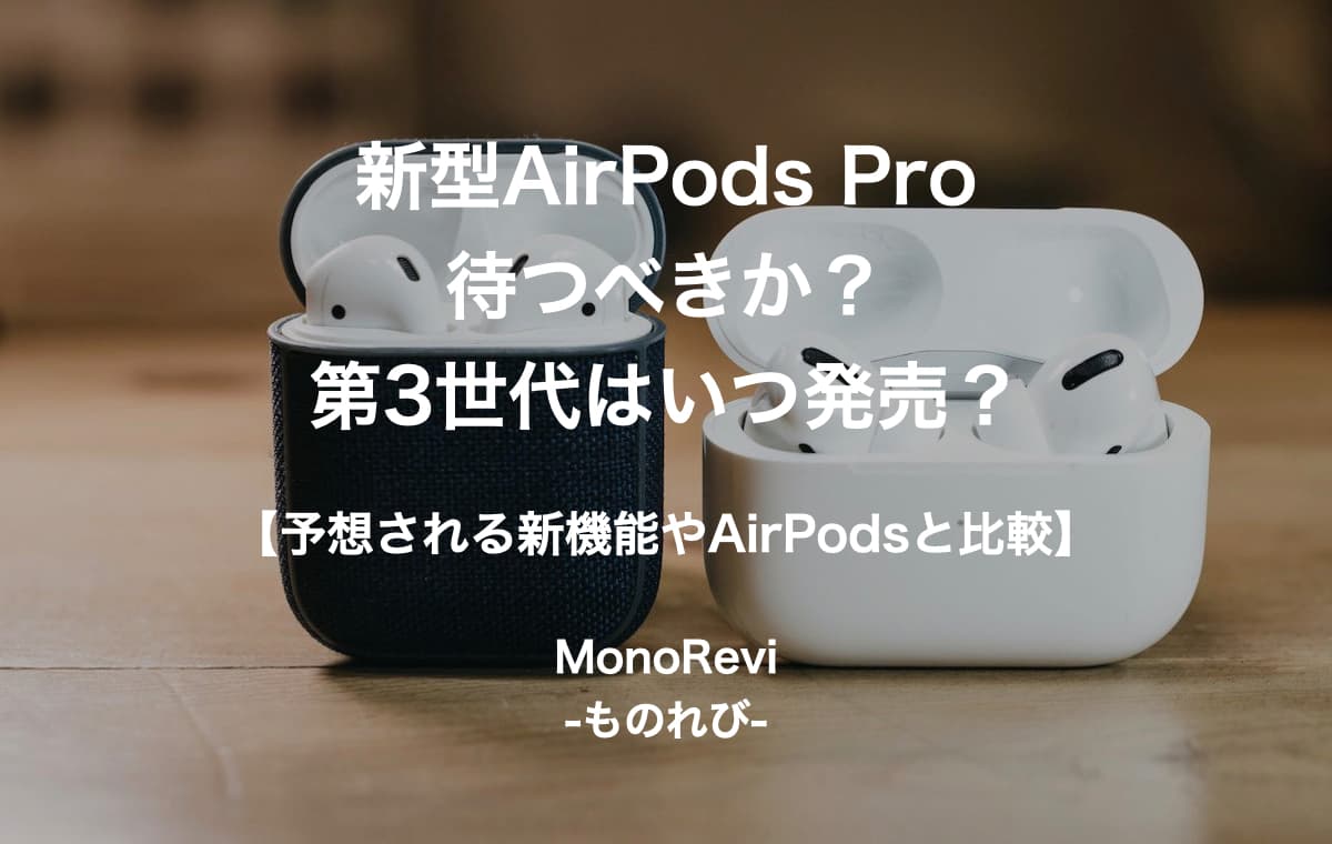 AirPods Proの新型は待つべき？【AirPods3とどっちがいいのか？違いを徹底比較】