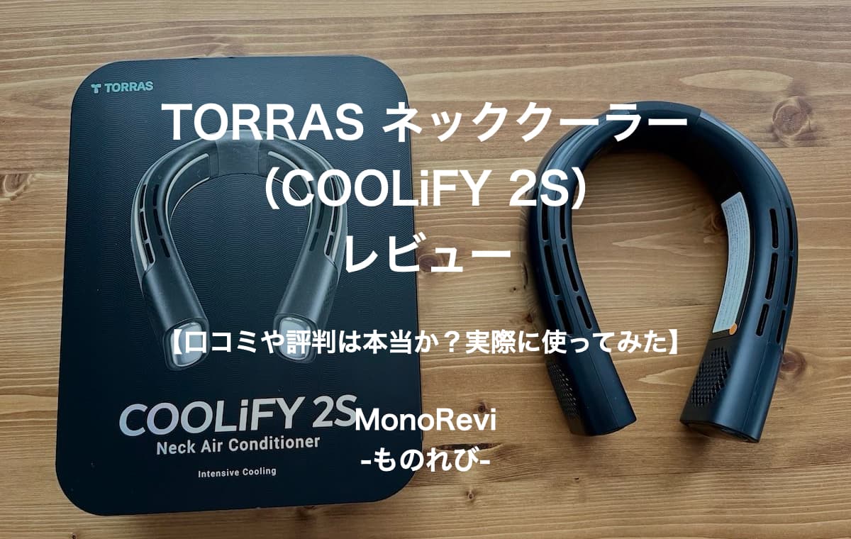【TORRAS ネッククーラー】COOLiFY 2Sを評価レビュー【冷却プレート付きの2023年最新モデル】