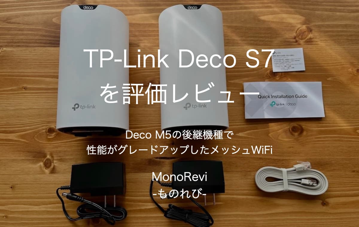 TP-Link Deco S7を評価レビュー【Deco M5の後継機種で性能がグレードアップしたメッシュWiFi】