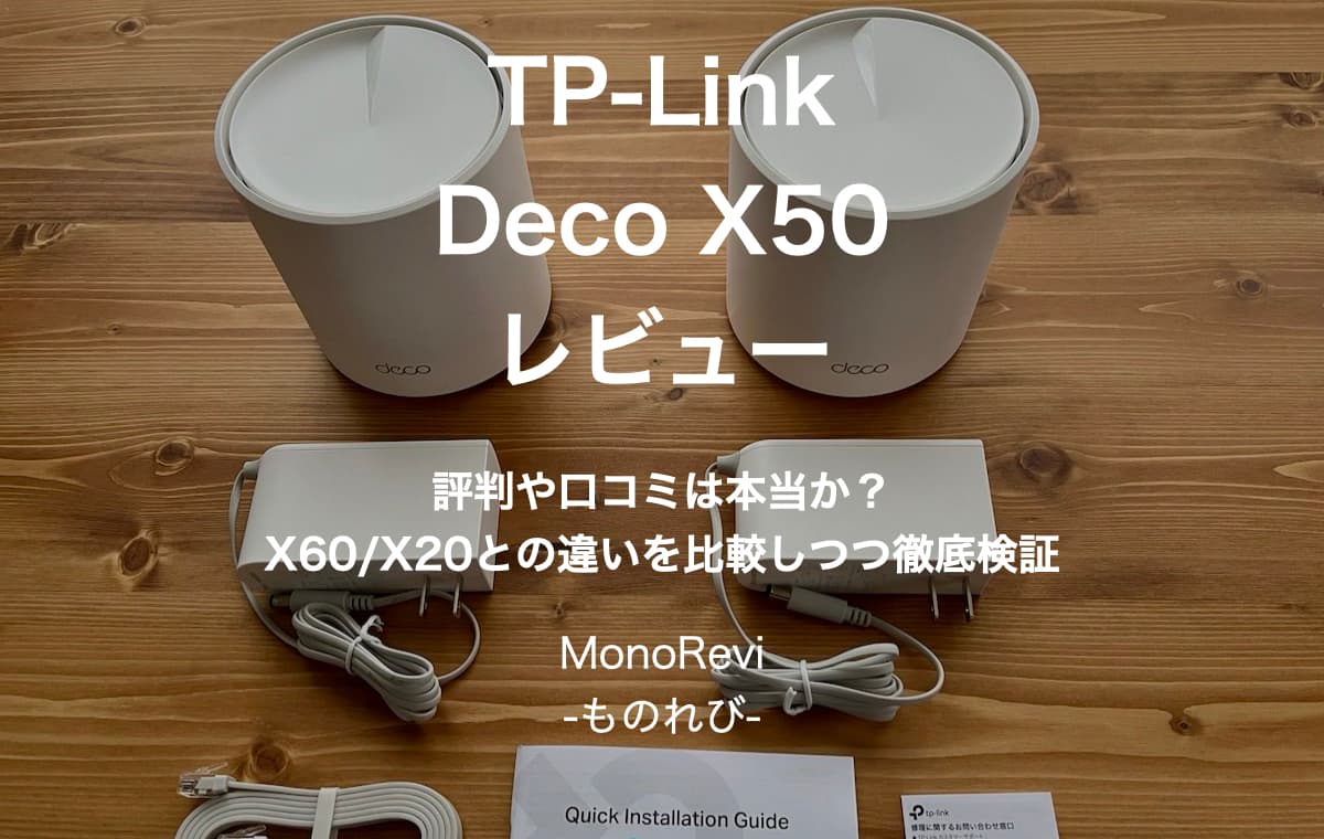 【TP-Link】Deco X50を評価レビュー【Wi-Fi6対応デュアルバンドのメッシュWi-Fi】