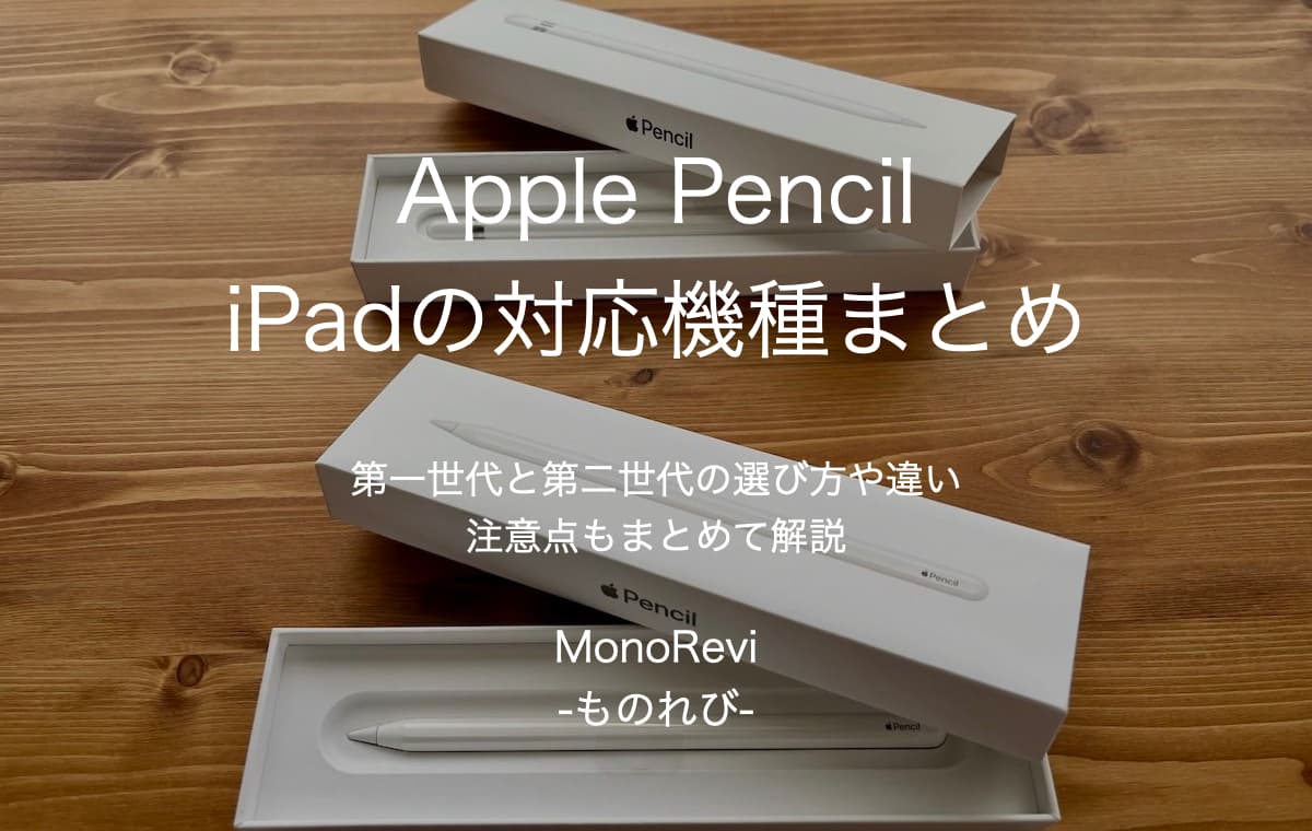 Apple PencilとiPadの対応機種まとめ【第一世代と第二世代の選び方や違い、注意点もまとめて解説】