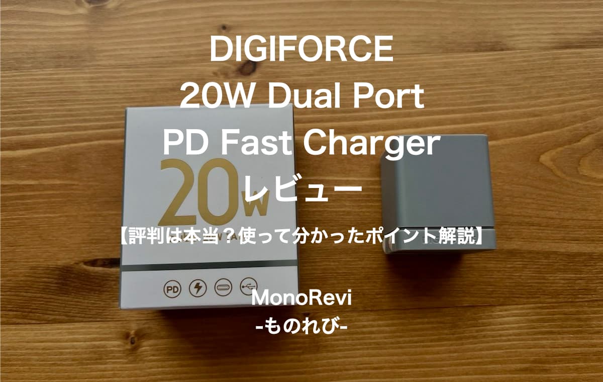DIGIFORCE 20W Dual Port PD Fast Chargerをレビュー【評判は本当？使って分かったポイント解説】