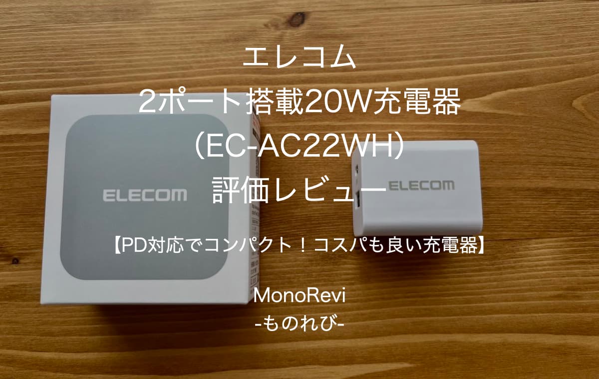 エレコム2ポート搭載20W充電器（EC-AC22WH）を評価レビュー【PD対応でコンパクト！コスパも良い充電器】