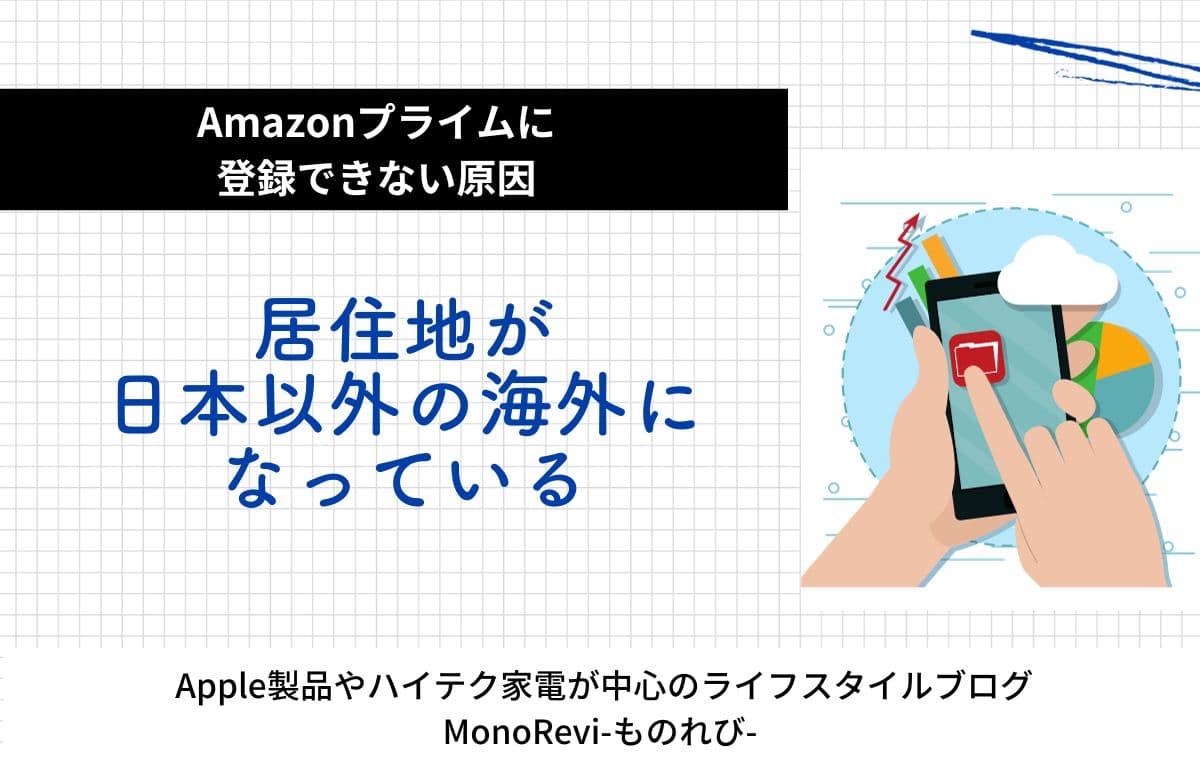 Amazonプライムに会員登録できない原因⑤　居住地が日本以外の海外になっている