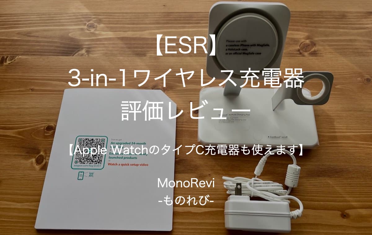 【ESR】3-in-1ワイヤレス充電器を評価レビュー【Apple WatchのタイプC充電器も使えます】
